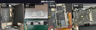機種を超えた対応力　～iPhone・iPad・経年機種・顕微鏡レベルまで～