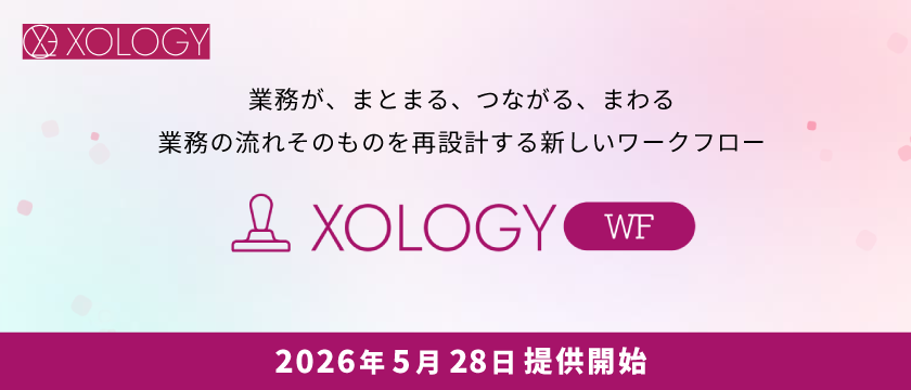 バックオフィスと従業員をつなぐコミュニケーションツール
「XOLOGY」、ワークフロー機能「XOLOGY WF」を
5月28日より提供開始