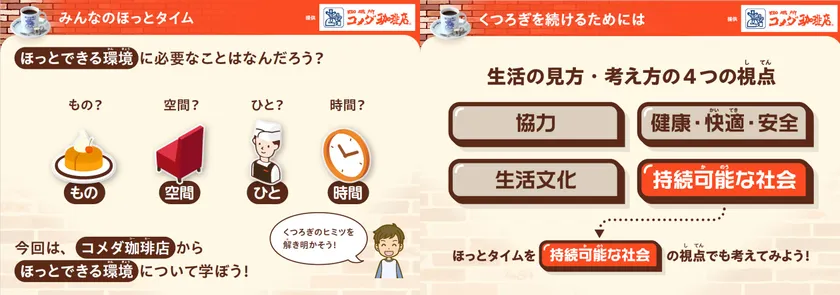 「いっしょにほっとタイム」 コメダ珈琲店から学ぶ“くつろぎ”と持続可能なくらし