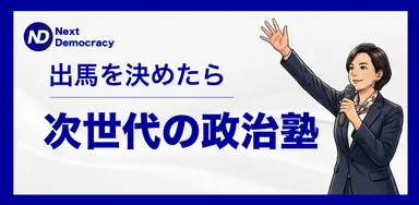 オンライン講座「次世代の政治塾」