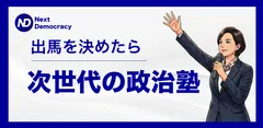 オンライン講座「次世代の政治塾」