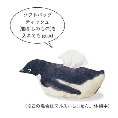 参考商品ペンギンスルスルーソフトパックティシュも入れられます