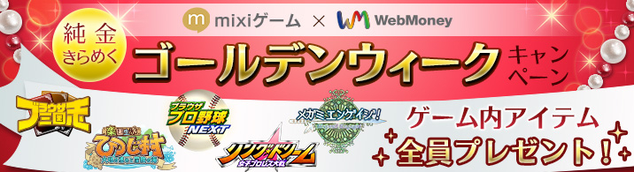 Mixiゲーム Webmoney 純金きらめくゴールデンウィークキャンペーン 4月23日より開催 人気10タイトルとコラボキャンペーン 株式会社ウェブマネーのプレスリリース
