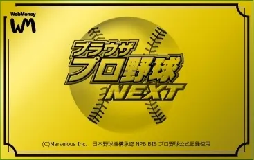 ブラウザプロ野球NEXT