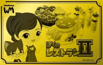 ぼくのレストラン2