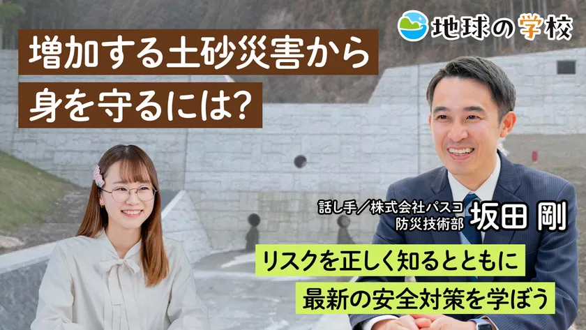 地球の学校学び記事_増加する土砂災害から身を守るには？
