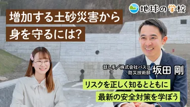 地球の学校学び記事_増加する土砂災害から身を守るには？