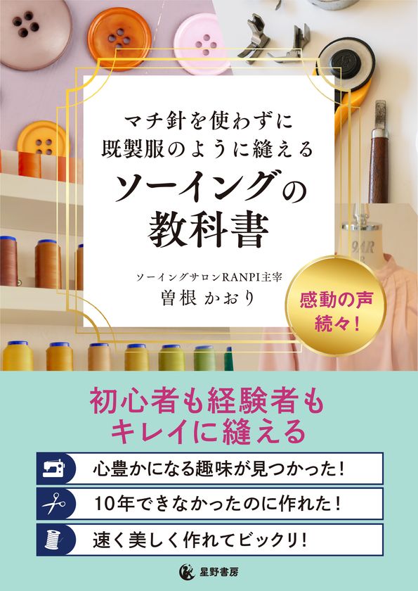 発売前重版決定!
ハンドメイド市場の潜在規模約3,030億円
「何年やっても部屋着レベルから抜け出せない」
を解消する再現性の高いメソッド
『マチ針を使わずに既製服のように縫えるソーイングの教科書』
5/25全国発売