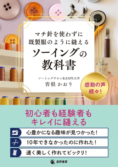 『マチ針を使わずに既製服のように縫える ソーイングの教科書』表紙