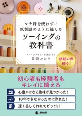 『マチ針を使わずに既製服のように縫える ソーイングの教科書』表紙
