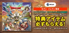 セブン‐イレブン限定！「ドラゴンクエストX　オンライン」バージョン8発売記念・ビットキャッシュ キャンペーン