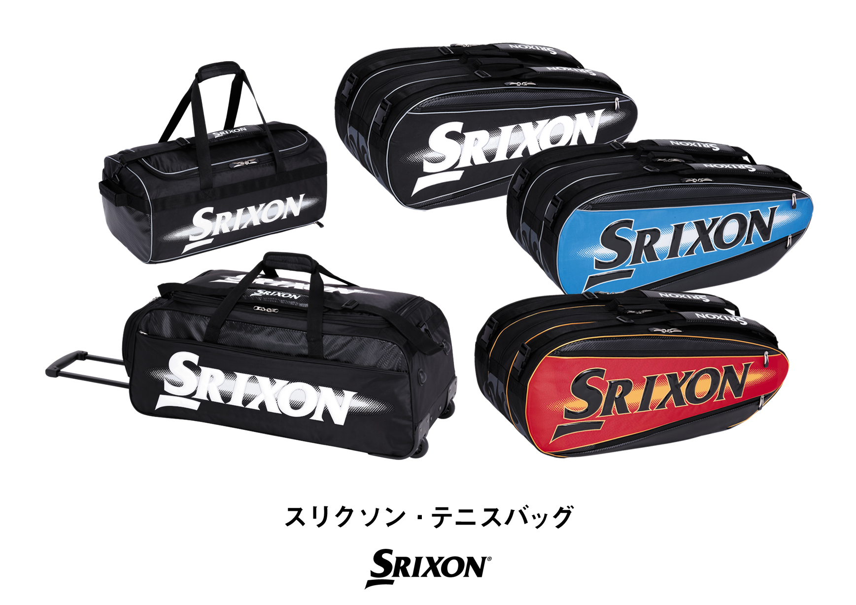 スリクソンからテニスバッグを新発売｜ダンロップスポーツ株式会社のプレスリリース
