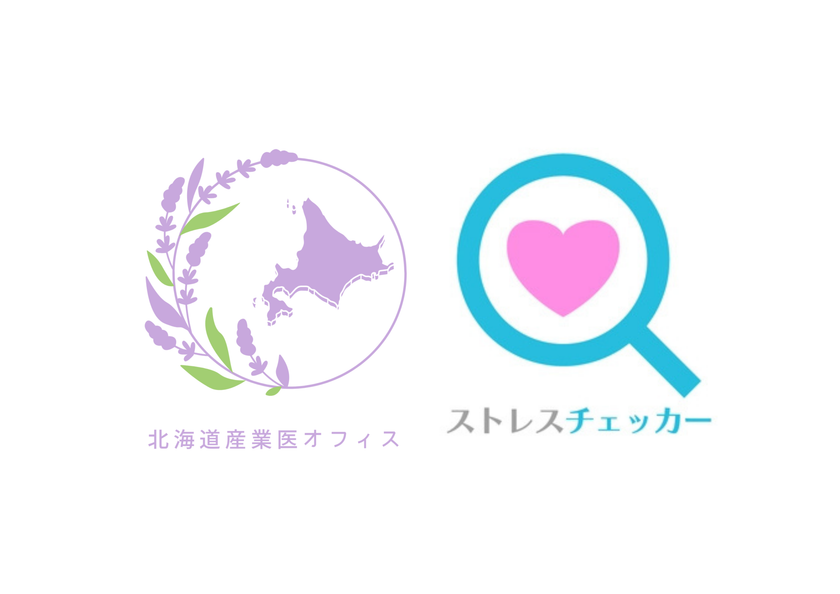 北海道産業医オフィス、「ストレスチェッカー」を提供する
株式会社HRデータラボと提携
