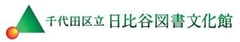 千代田区立日比谷図書文化館