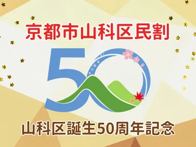 京都市山科区民割！