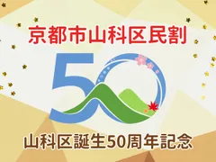 京都市山科区民割！
