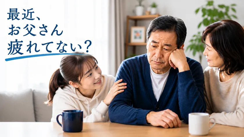 最近、お父さん疲れてない？