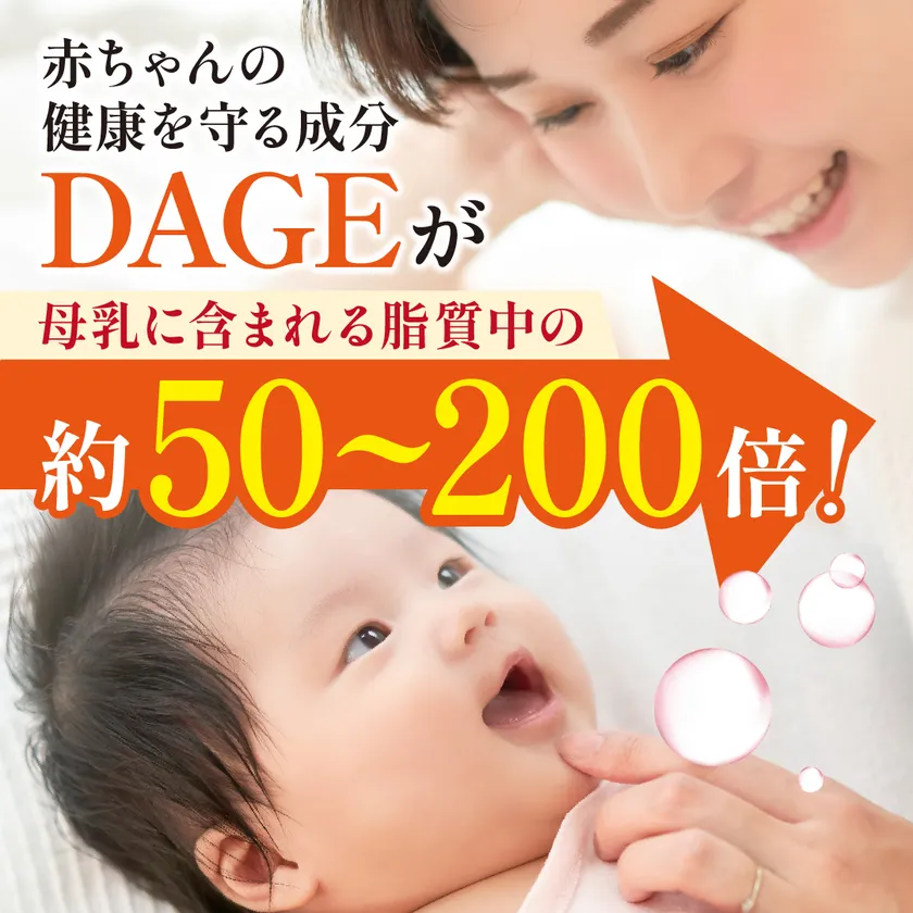 DAGEが母乳の50~200倍