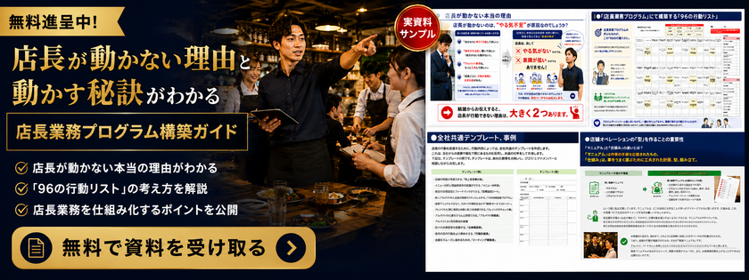 10店舗未満の飲食企業向け、店長育成の属人化を防ぐ　
「店長業務プログラム構築支援コンサルティング」を
2026年5月1日提供開始