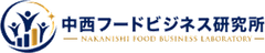 中西フードビジネス研究所