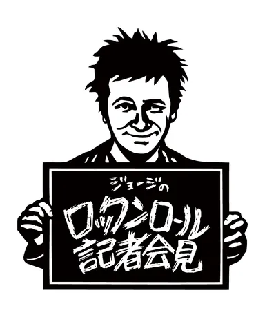 ジョージのロックンロール記者会見