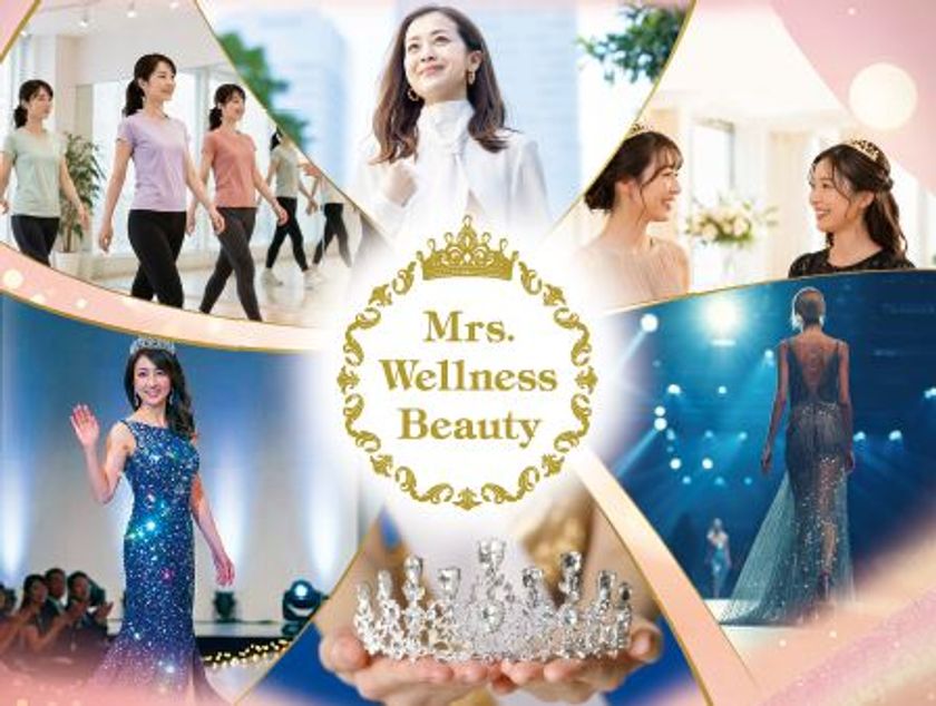 日本最大級の新たな美の舞台が誕生
Mrs.Wellness Beauty 2026初開催
~エントリーは2026年6月30日まで~