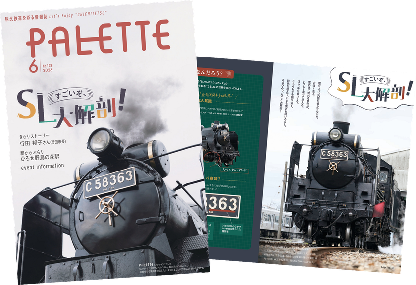 埼玉県北部を走る秩父鉄道が毎月発行する沿線観光情報誌
「PALETTE」2026年6月号発行
SLの秘密に迫る！SLパレオエクスプレス特集