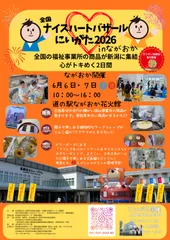 全国NHB in ながおか　チラシ