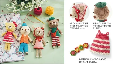 おしゃれなアニマルファッションショー　コットン糸の着せかえ編みぐるみ