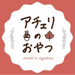 焼菓子屋 アチェリのおやつ