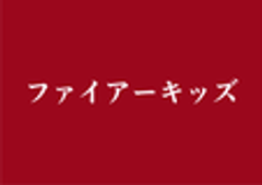 株式会社ファイアーキッズのロゴ