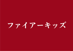株式会社ファイアーキッズ