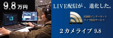 『2カメライブ9.8』バナー