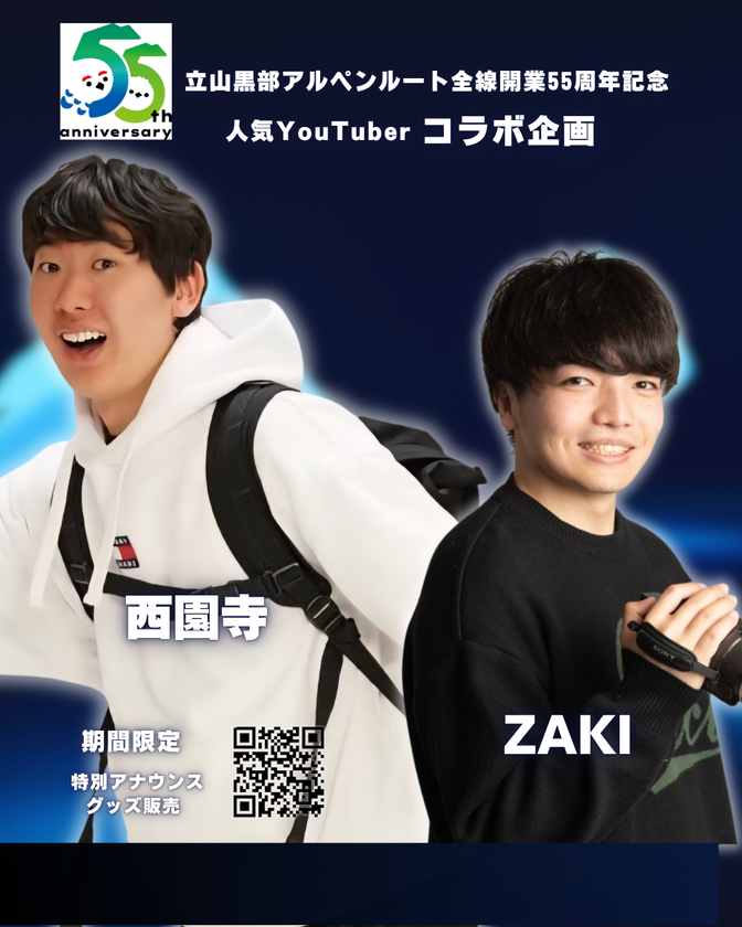 旅系YouTuber「西園寺」「ZAKI」が
6/1から立山黒部アルペンルートに登場！
全線開業55周年記念コラボイベント開催
