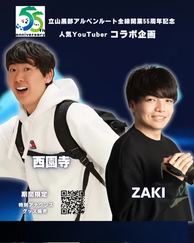 55周年×西園寺＆ZAKI