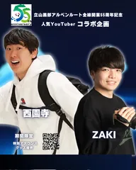 55周年×西園寺＆ZAKI