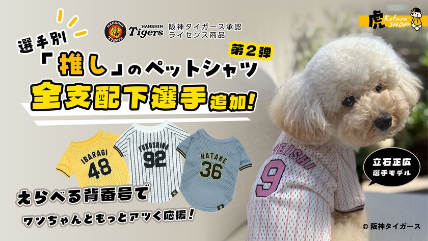 阪神タイガース承認ライセンス、
虎たろうSHOPの「推し」ペットシャツが
5/26より全支配下選手88名に対応