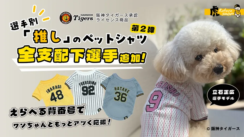 新たに追加された立石選手の刺繍ユニフォームを纏うワンちゃん