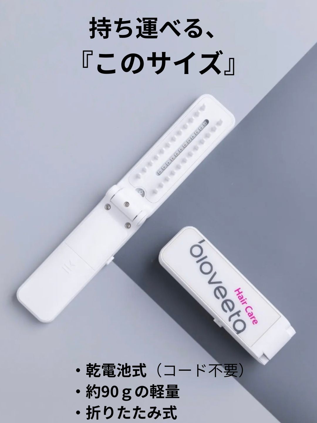 自宅で始める、新しい頭皮セルフケア習慣 「biohair12 レーザーコーム