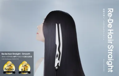 Re・De Hair Straight メインビジュアル