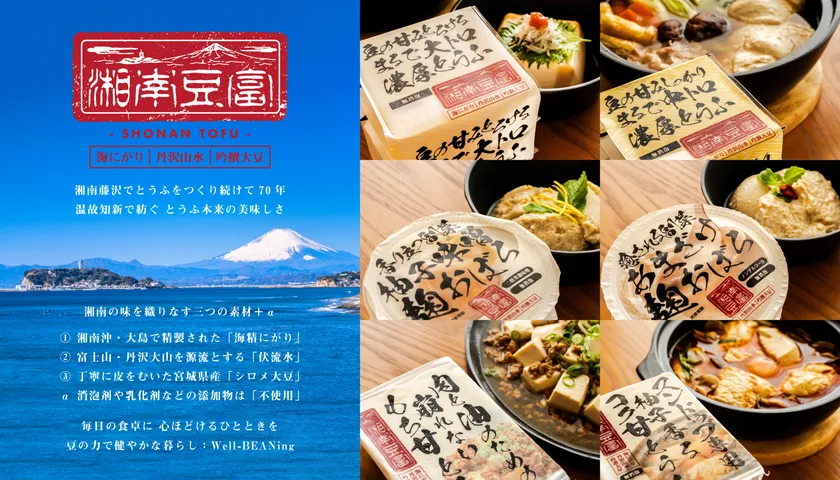 2025年に発売された湘南豆富シリーズ6品