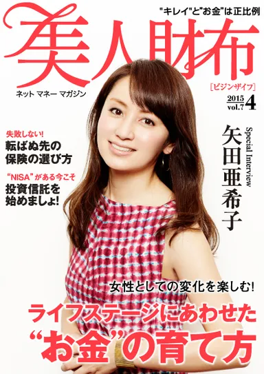 美人財布vol.7　表紙：矢田亜希子