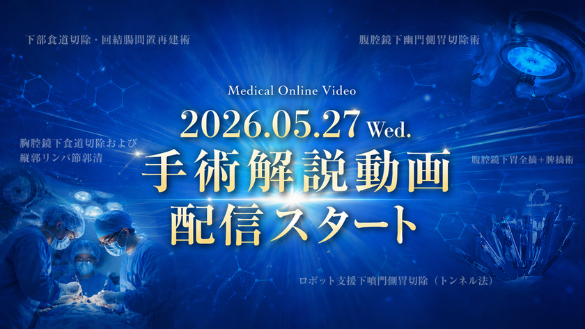 医療動画配信サービス「Medical*Online Video」
手術解説動画の配信を開始!!
初回は上部消化管領域の5本を配信