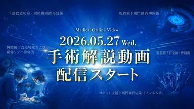 手術解説動画の配信がスタート