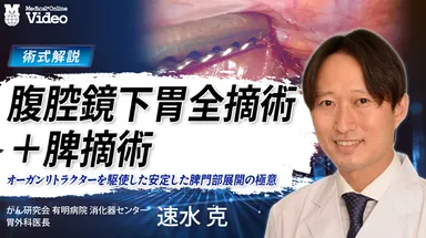腹腔鏡下胃全摘術＋脾摘術