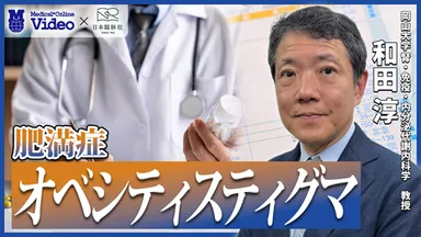 【肥満症】オベシティスティグマ
