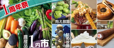 道の駅おがわまち『1周年祭』を2026年5月29日(金)～6月7日(日)に開催