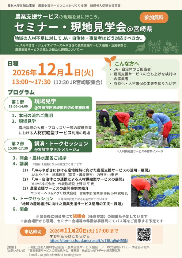 【参加者募集】農業支援サービスのセミナー・現地見学会　
地域の人材不足に対してJA・自治体・事業者はどう対応すべきか
(12月1日 宮崎県にて開催)