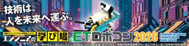 ETロボコン2026 メインビジュアル(公式サイトより引用)