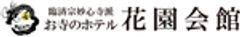 臨済宗妙心寺派　お寺のホテル 花園会館のロゴ